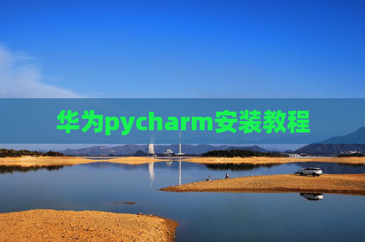 华为pycharm安装教程