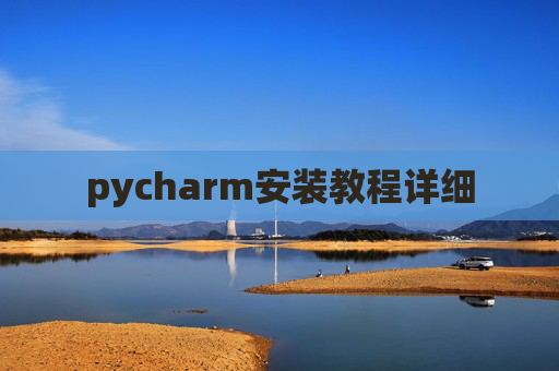 pycharm安装教程详细